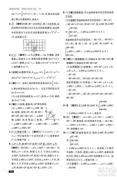 开明出版社2025届初中必刷题拔尖提优训练八年级数学上册华师版答案