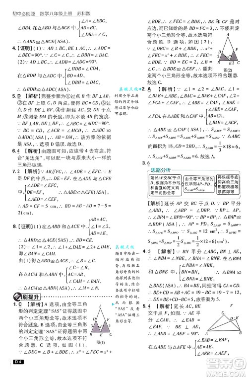 开明出版社2025届初中必刷题拔尖提优训练八年级数学上册苏科版答案