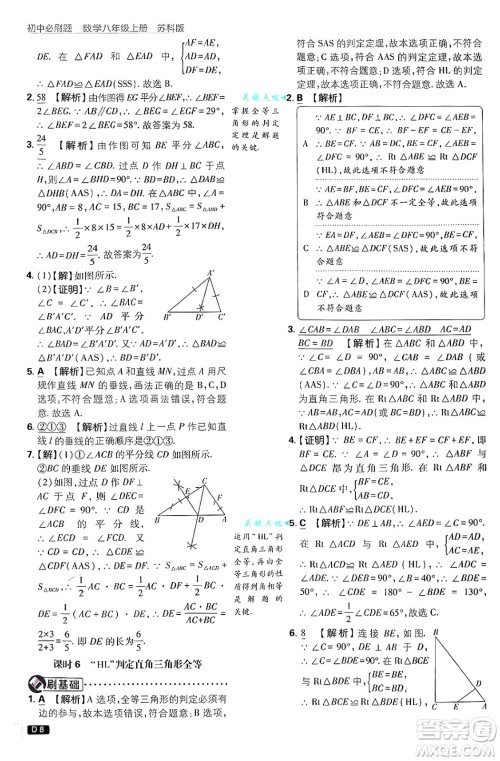 开明出版社2025届初中必刷题拔尖提优训练八年级数学上册苏科版答案