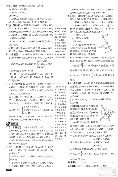 开明出版社2025届初中必刷题拔尖提优训练八年级数学上册苏科版答案