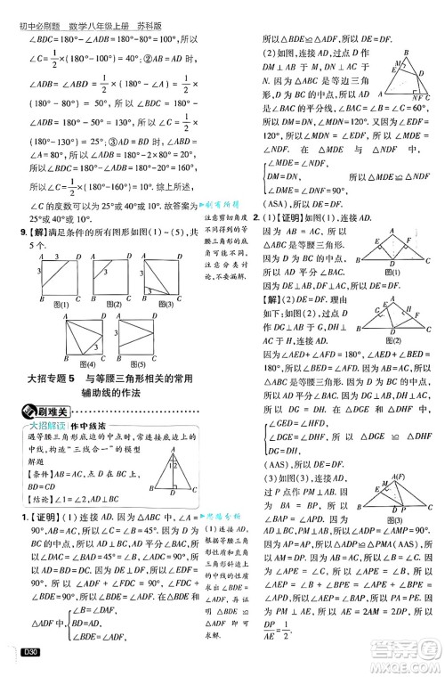 开明出版社2025届初中必刷题拔尖提优训练八年级数学上册苏科版答案