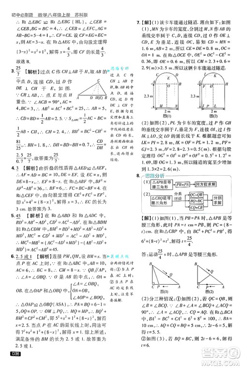 开明出版社2025届初中必刷题拔尖提优训练八年级数学上册苏科版答案