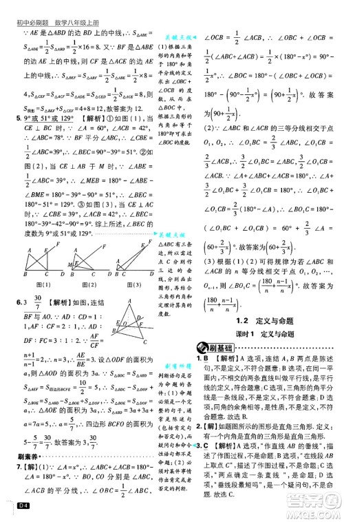 开明出版社2025届初中必刷题拔尖提优训练八年级数学上册浙教版浙江专版答案