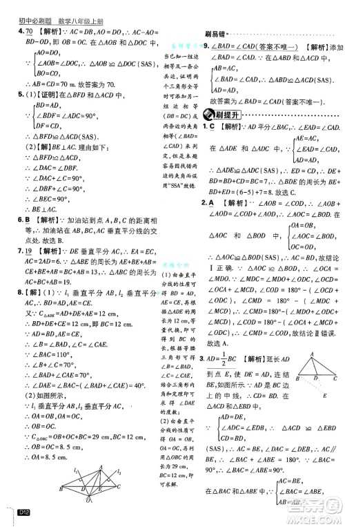 开明出版社2025届初中必刷题拔尖提优训练八年级数学上册浙教版浙江专版答案