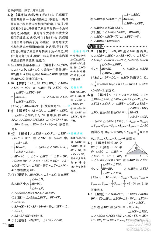 开明出版社2025届初中必刷题拔尖提优训练八年级数学上册浙教版浙江专版答案