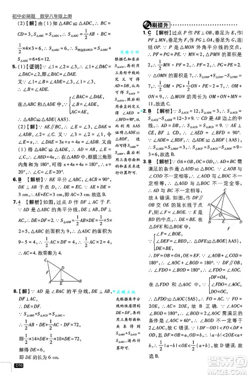 开明出版社2025届初中必刷题拔尖提优训练八年级数学上册浙教版浙江专版答案