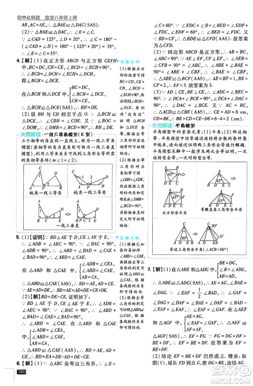 开明出版社2025届初中必刷题拔尖提优训练八年级数学上册浙教版浙江专版答案