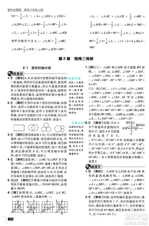 开明出版社2025届初中必刷题拔尖提优训练八年级数学上册浙教版浙江专版答案