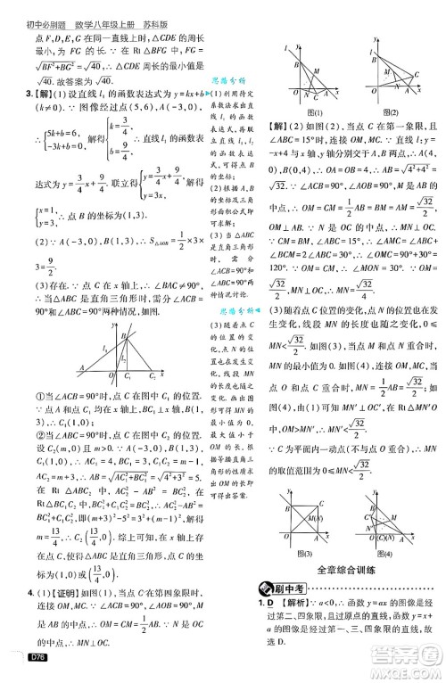 开明出版社2025届初中必刷题拔尖提优训练八年级数学上册苏科版答案