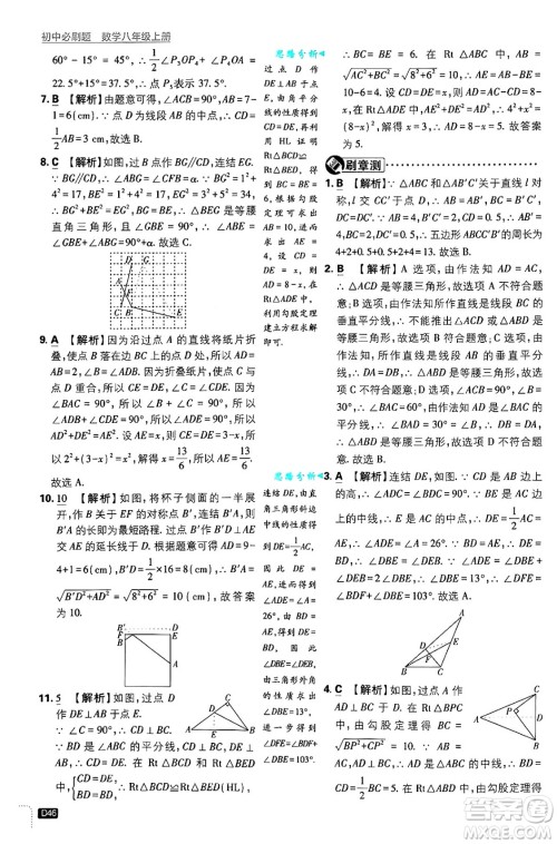 开明出版社2025届初中必刷题拔尖提优训练八年级数学上册浙教版浙江专版答案