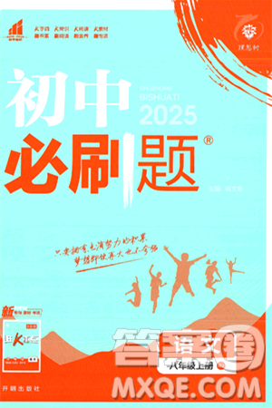 开明出版社2025届初中必刷题拔尖提优训练八年级语文上册人教版答案 开明出版社2025届初中必刷题拔尖提优训练八年级语文上册人教版答案