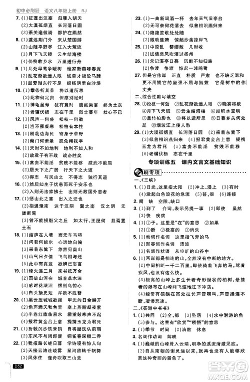 开明出版社2025届初中必刷题拔尖提优训练八年级语文上册人教版答案 开明出版社2025届初中必刷题拔尖提优训练八年级语文上册人教版答案