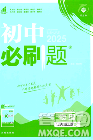 开明出版社2025届初中必刷题拔尖提优训练八年级物理上册北师大版答案 开明出版社2025届初中必刷题拔尖提优训练八年级物理上册北师大版答案