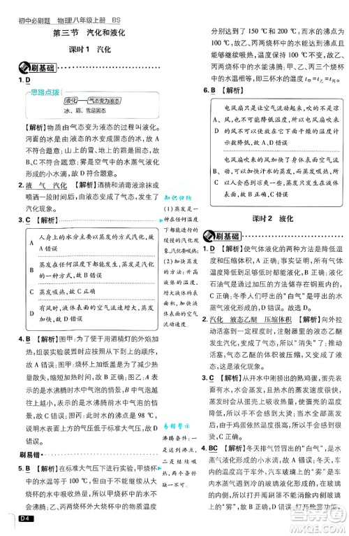 开明出版社2025届初中必刷题拔尖提优训练八年级物理上册北师大版答案