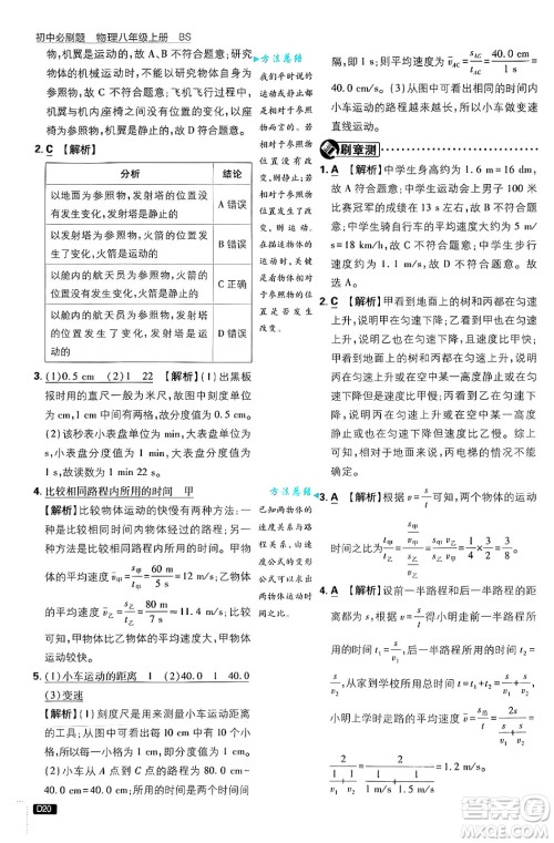 开明出版社2025届初中必刷题拔尖提优训练八年级物理上册北师大版答案