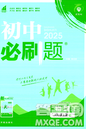 开明出版社2025届初中必刷题拔尖提优训练八年级物理上册沪科版答案 开明出版社2025届初中必刷题拔尖提优训练八年级物理上册沪科版答案
