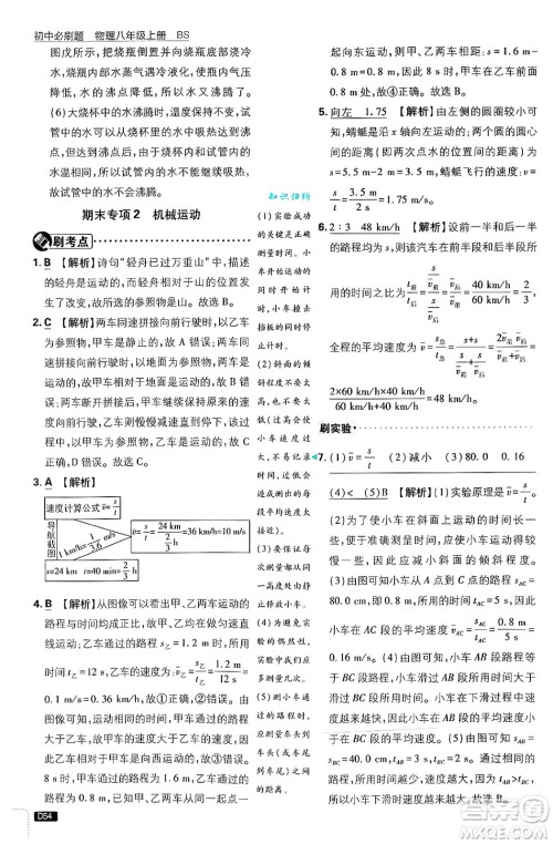 开明出版社2025届初中必刷题拔尖提优训练八年级物理上册北师大版答案