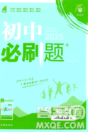 开明出版社2025届初中必刷题拔尖提优训练八年级物理上册沪粤版答案