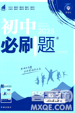 开明出版社2025届初中必刷题拔尖提优训练九年级数学上册人教版答案