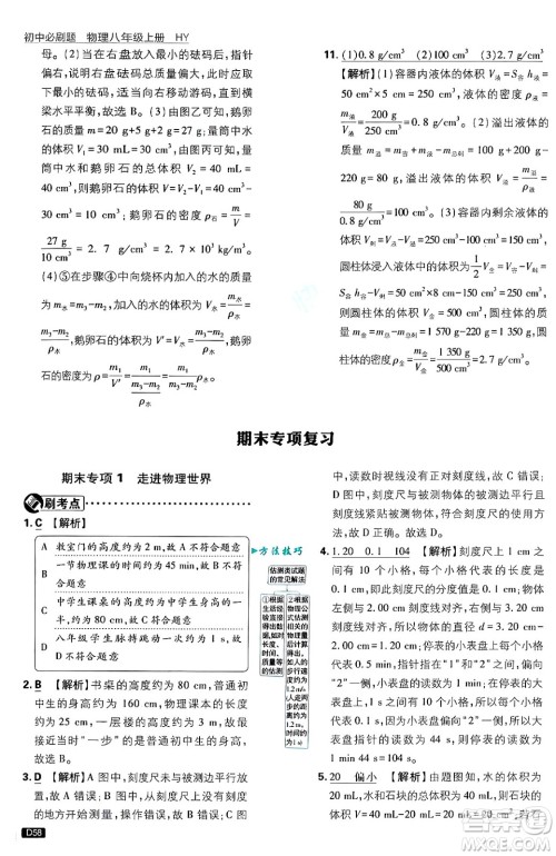 开明出版社2025届初中必刷题拔尖提优训练八年级物理上册沪粤版答案