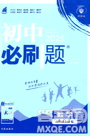 开明出版社2025届初中必刷题拔尖提优训练九年级数学上册华师版答案 开明出版社2025届初中必刷题拔尖提优训练九年级数学上册华师版答案