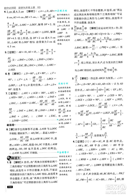 开明出版社2025届初中必刷题拔尖提优训练九年级数学上册北师大版答案