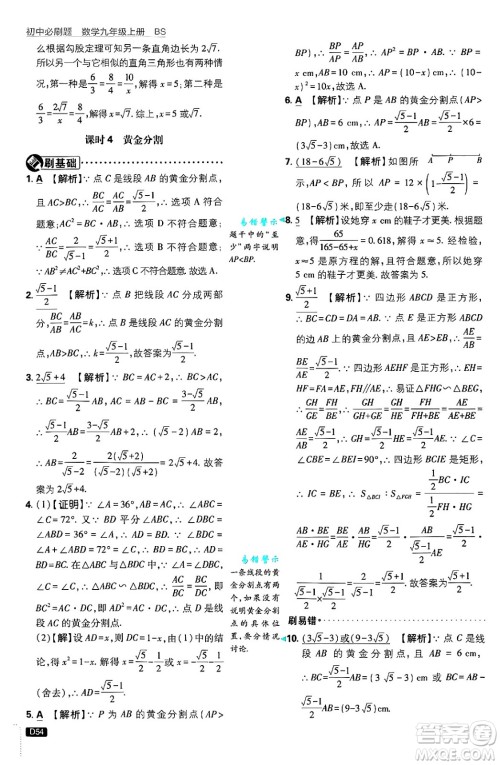 开明出版社2025届初中必刷题拔尖提优训练九年级数学上册北师大版答案