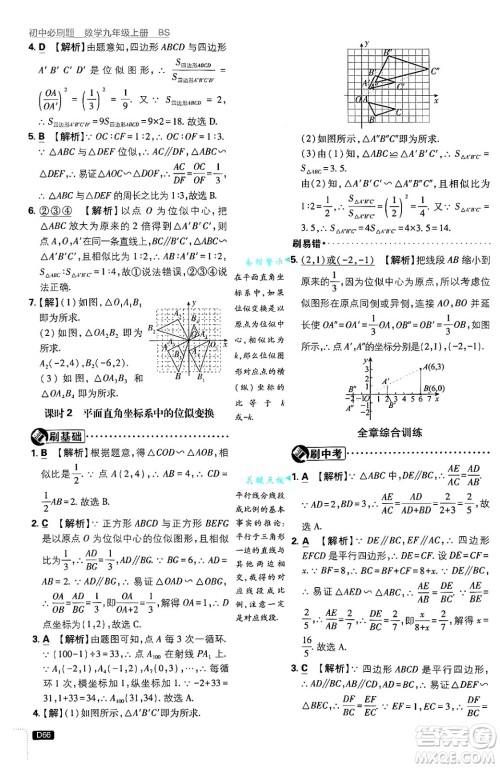 开明出版社2025届初中必刷题拔尖提优训练九年级数学上册北师大版答案