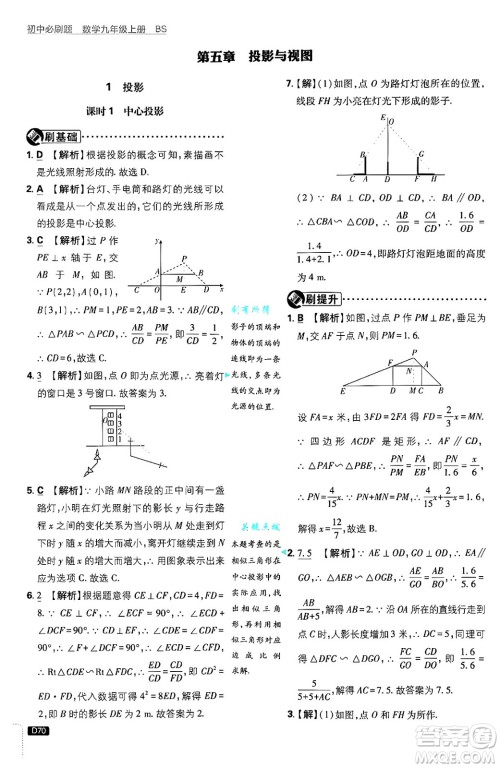 开明出版社2025届初中必刷题拔尖提优训练九年级数学上册北师大版答案