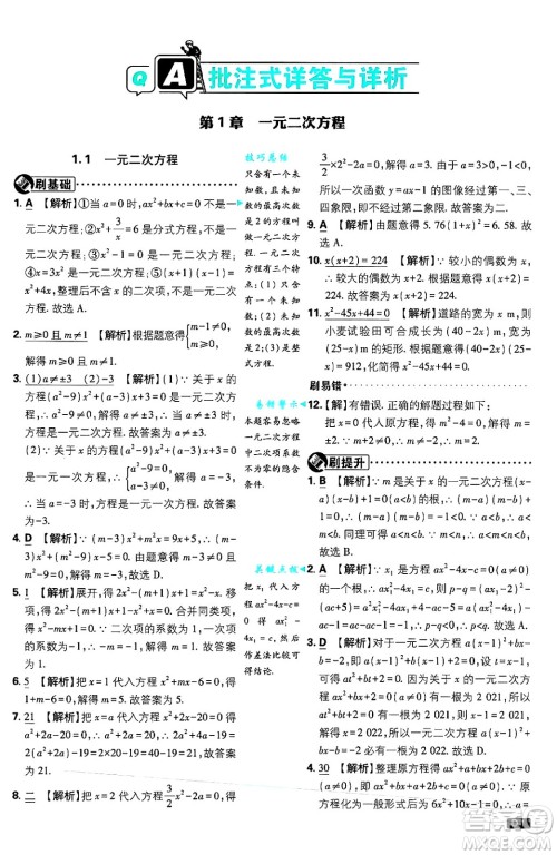 开明出版社2025届初中必刷题拔尖提优训练九年级数学上册苏科版答案