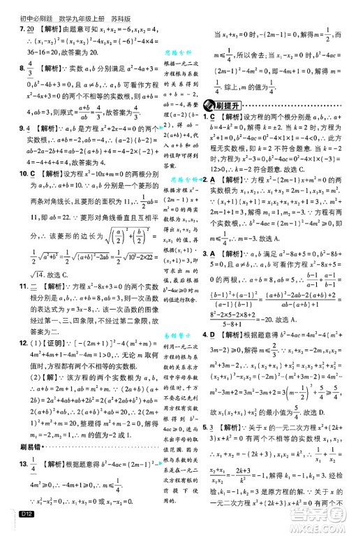 开明出版社2025届初中必刷题拔尖提优训练九年级数学上册苏科版答案