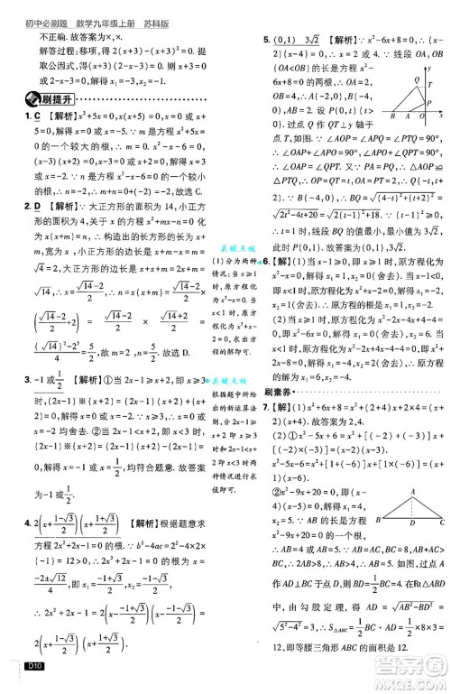 开明出版社2025届初中必刷题拔尖提优训练九年级数学上册苏科版答案