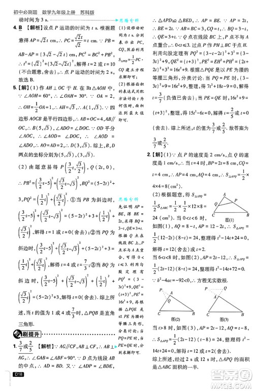 开明出版社2025届初中必刷题拔尖提优训练九年级数学上册苏科版答案