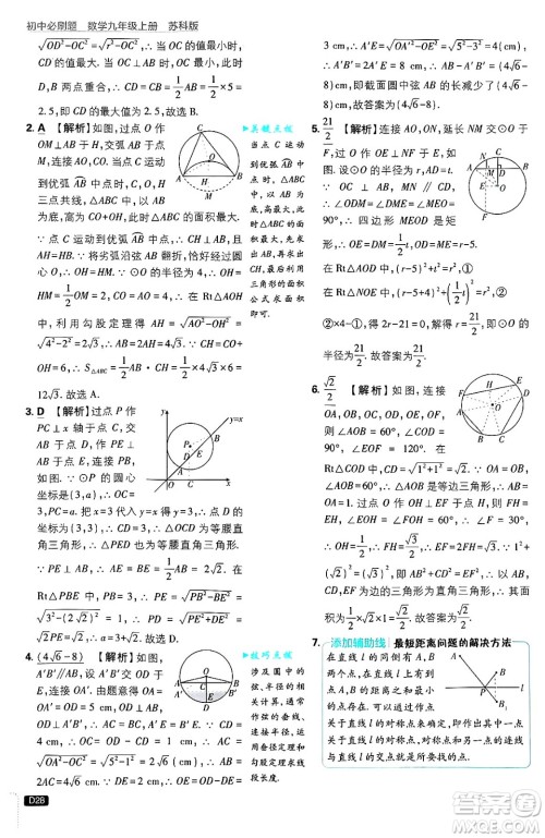 开明出版社2025届初中必刷题拔尖提优训练九年级数学上册苏科版答案