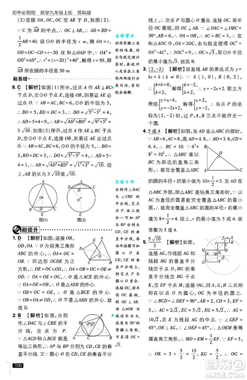 开明出版社2025届初中必刷题拔尖提优训练九年级数学上册苏科版答案