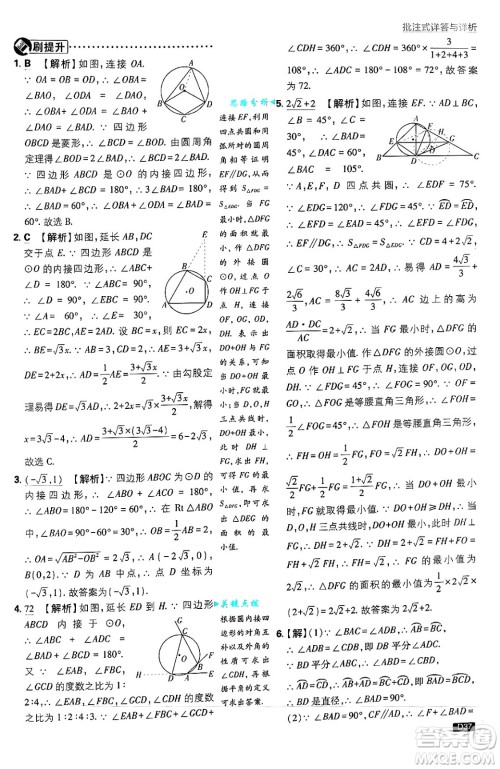 开明出版社2025届初中必刷题拔尖提优训练九年级数学上册苏科版答案