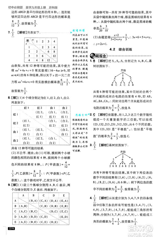 开明出版社2025届初中必刷题拔尖提优训练九年级数学上册苏科版答案