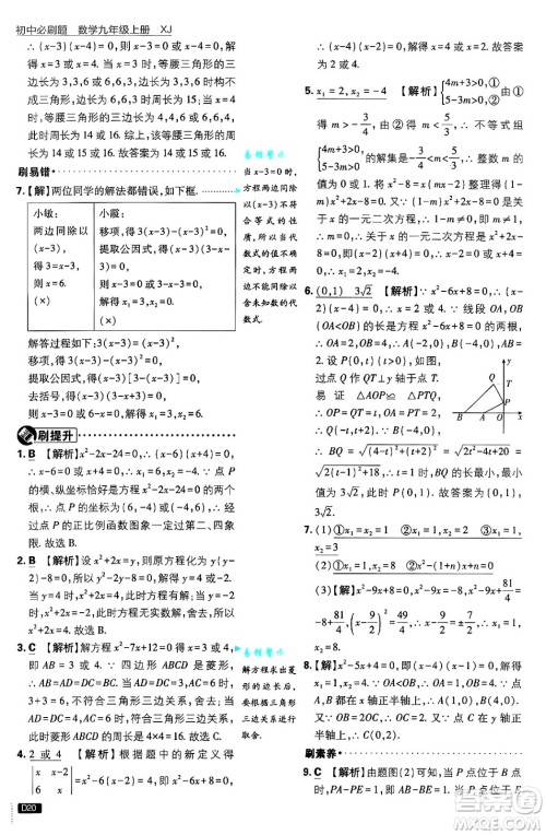 开明出版社2025届初中必刷题拔尖提优训练九年级数学上册湘教版答案