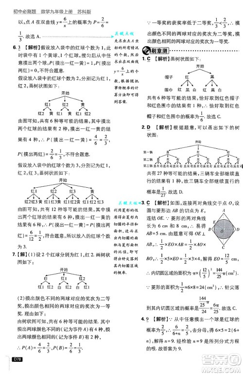 开明出版社2025届初中必刷题拔尖提优训练九年级数学上册苏科版答案