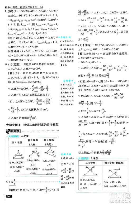 开明出版社2025届初中必刷题拔尖提优训练九年级数学上册湘教版答案