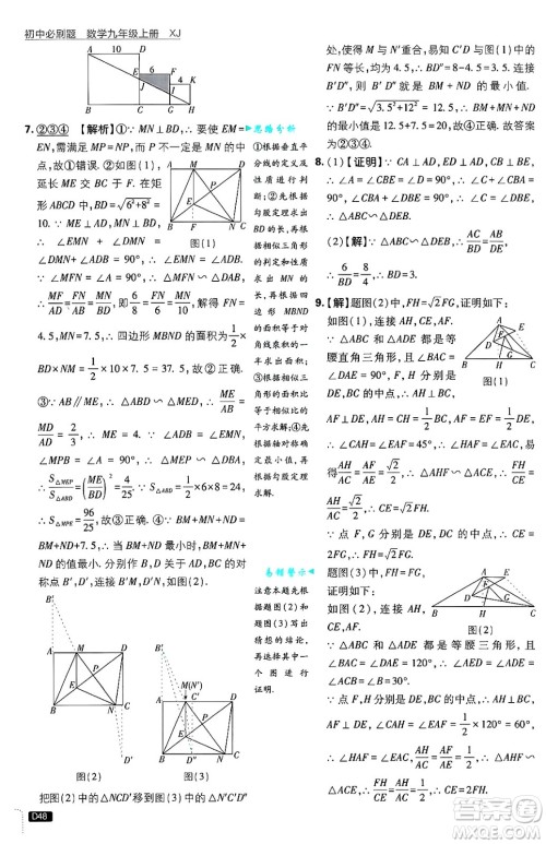 开明出版社2025届初中必刷题拔尖提优训练九年级数学上册湘教版答案