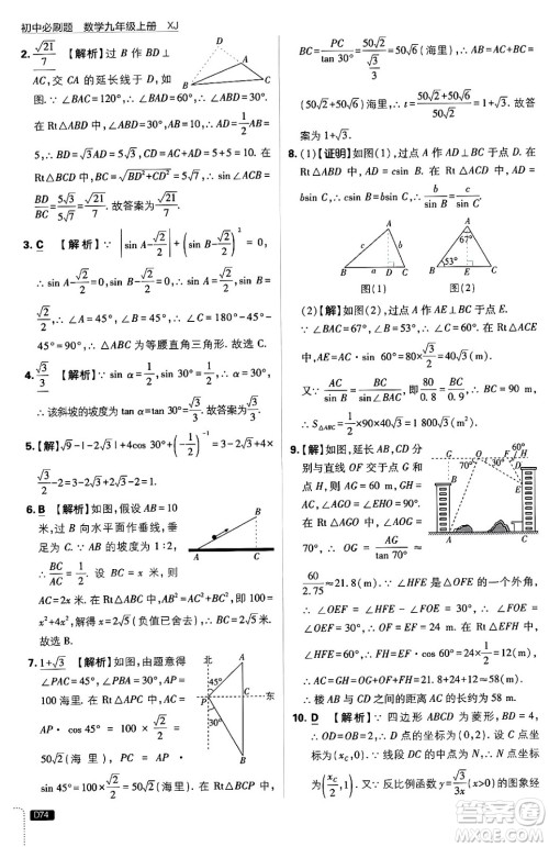 开明出版社2025届初中必刷题拔尖提优训练九年级数学上册湘教版答案