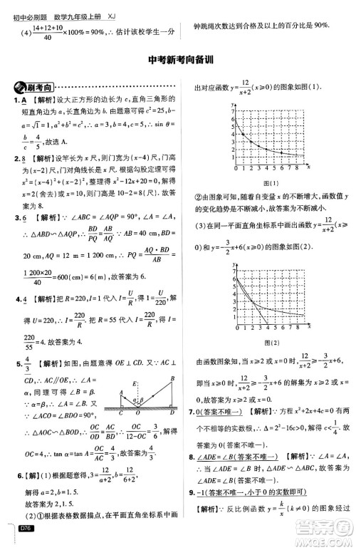 开明出版社2025届初中必刷题拔尖提优训练九年级数学上册湘教版答案