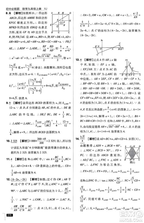 开明出版社2025届初中必刷题拔尖提优训练九年级数学上册湘教版答案