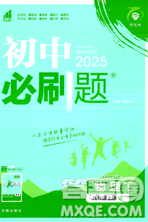 开明出版社2025届初中必刷题拔尖提优训练九年级物理上册人教版答案 开明出版社2025届初中必刷题拔尖提优训练九年级物理上册人教版答案