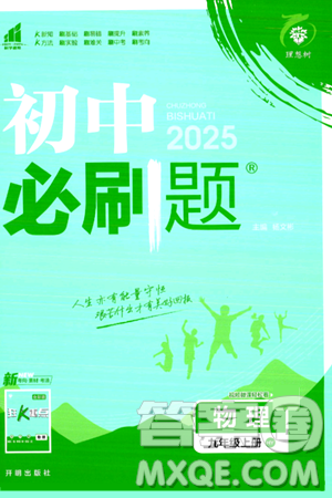开明出版社2025届初中必刷题拔尖提优训练九年级物理上册沪粤版答案 开明出版社2025届初中必刷题拔尖提优训练九年级物理上册沪粤版答案