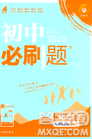 开明出版社2025届初中必刷题拔尖提优训练九年级化学上册课标版鲁教版答案 开明出版社2025届初中必刷题拔尖提优训练九年级化学上册课标版鲁教版答案