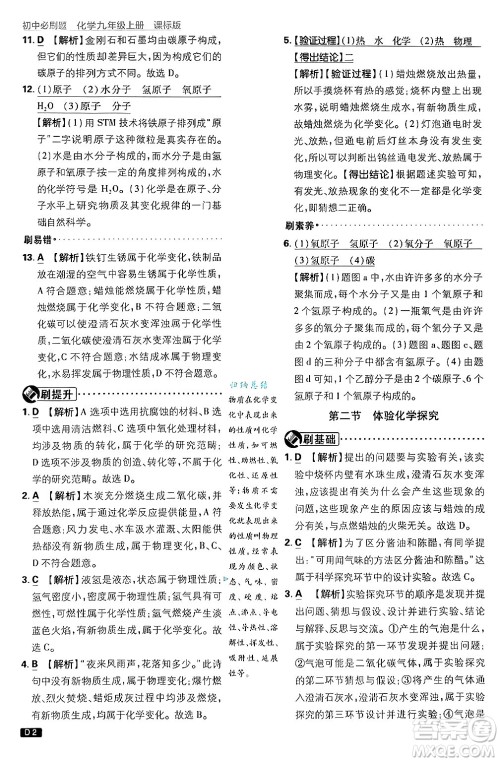 开明出版社2025届初中必刷题拔尖提优训练九年级化学上册课标版鲁教版答案 开明出版社2025届初中必刷题拔尖提优训练九年级化学上册课标版鲁教版答案