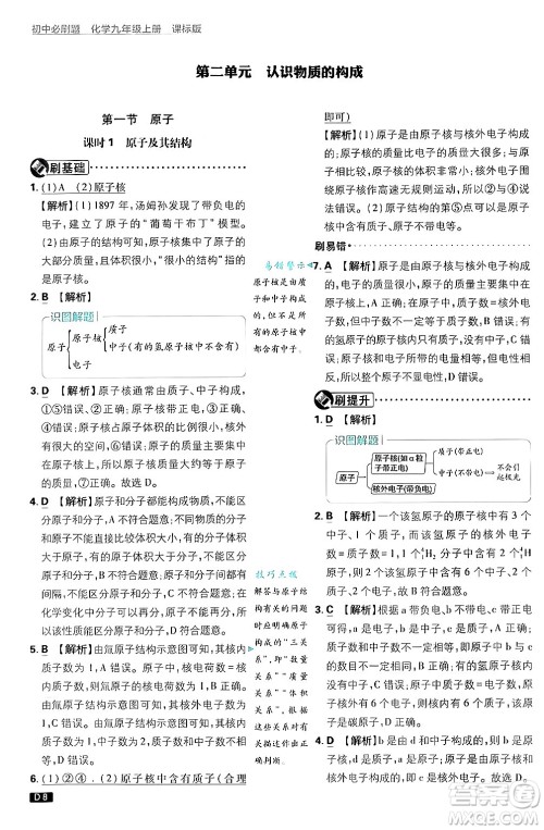 开明出版社2025届初中必刷题拔尖提优训练九年级化学上册课标版鲁教版答案 开明出版社2025届初中必刷题拔尖提优训练九年级化学上册课标版鲁教版答案