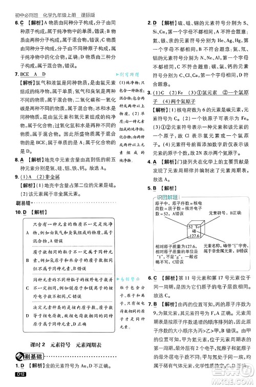 开明出版社2025届初中必刷题拔尖提优训练九年级化学上册课标版鲁教版答案